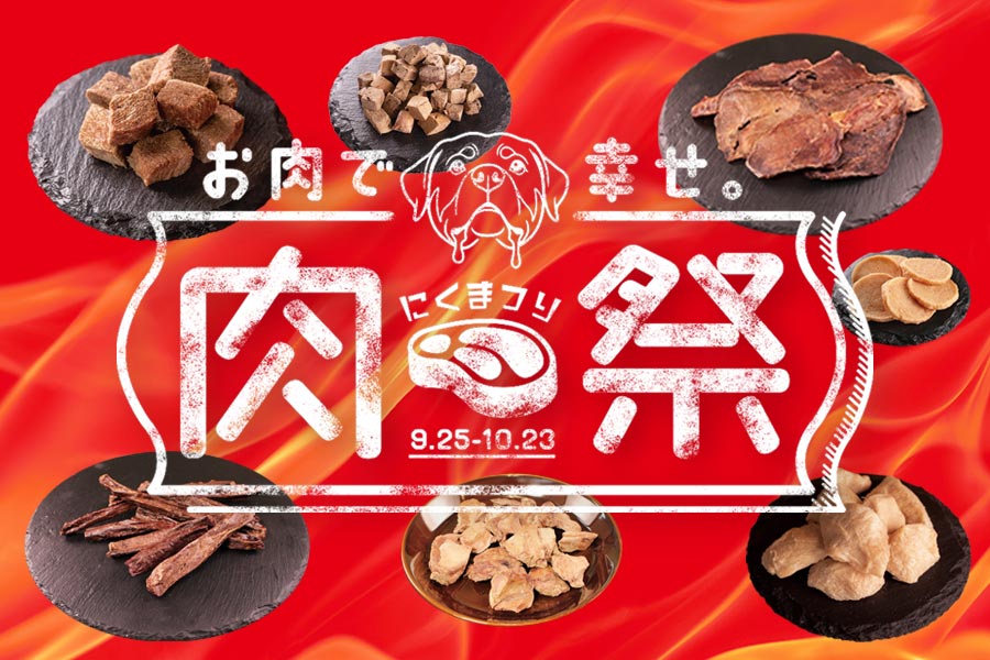 肉祭開催中