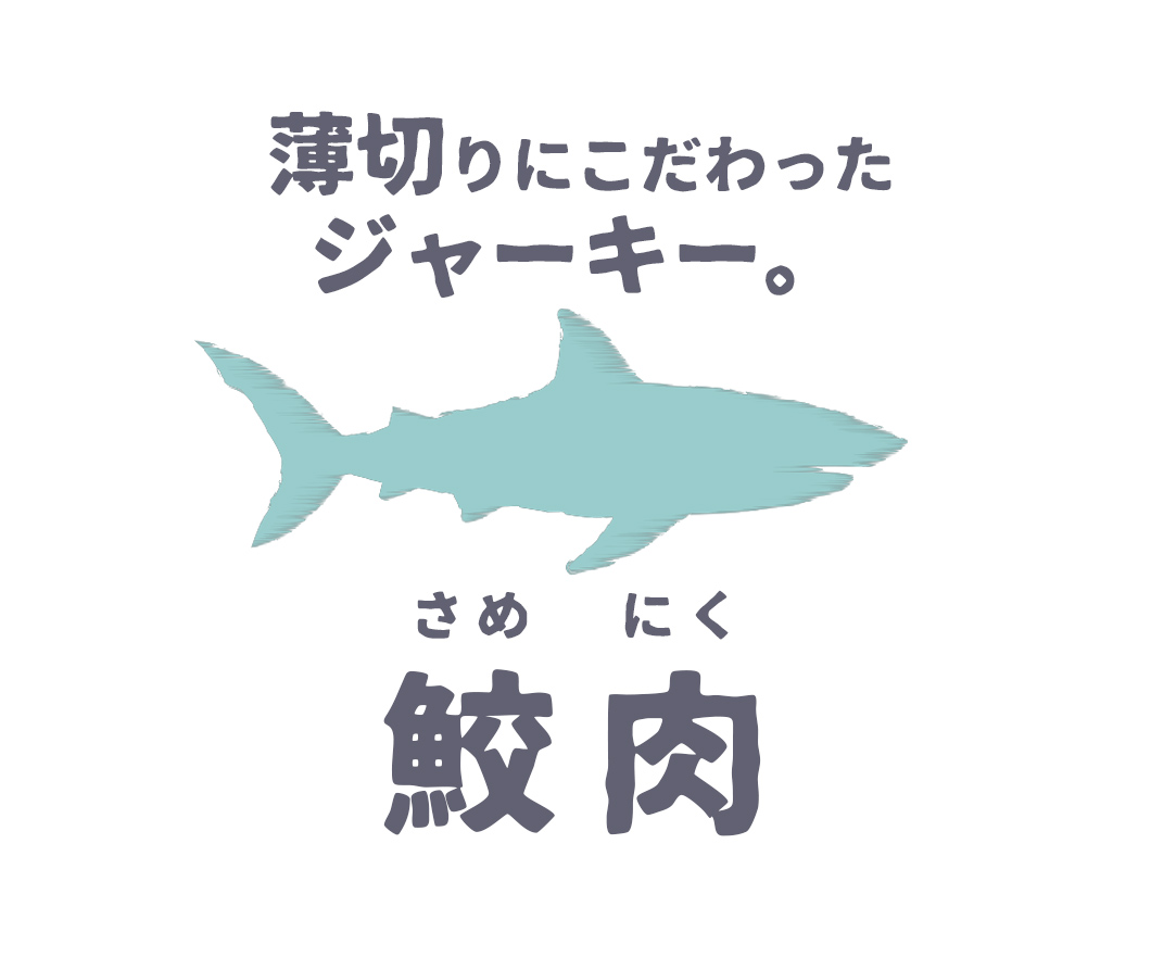 薄切にこだわった鮫肉