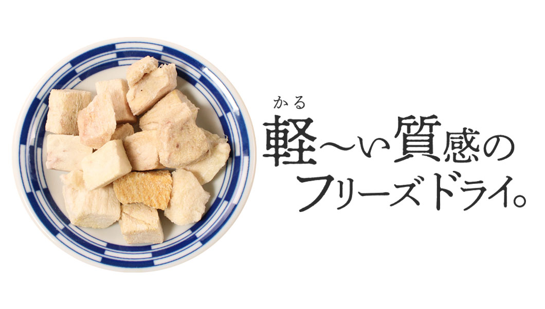 軽い質感のフリーズドライ