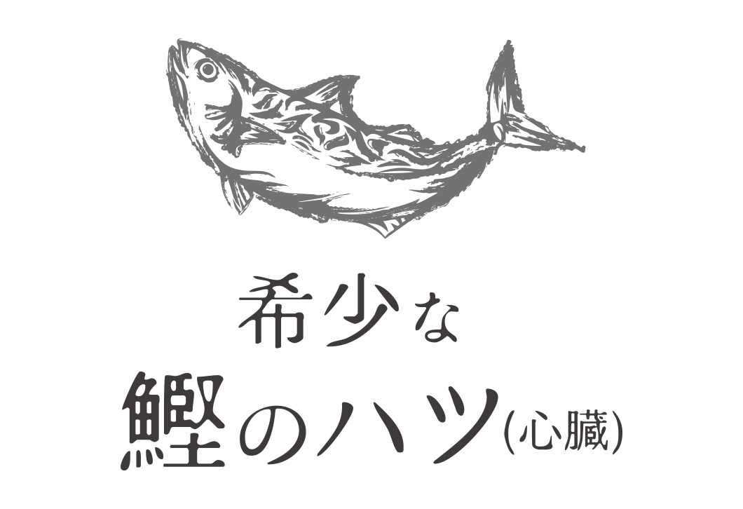 希少な鰹の心臓