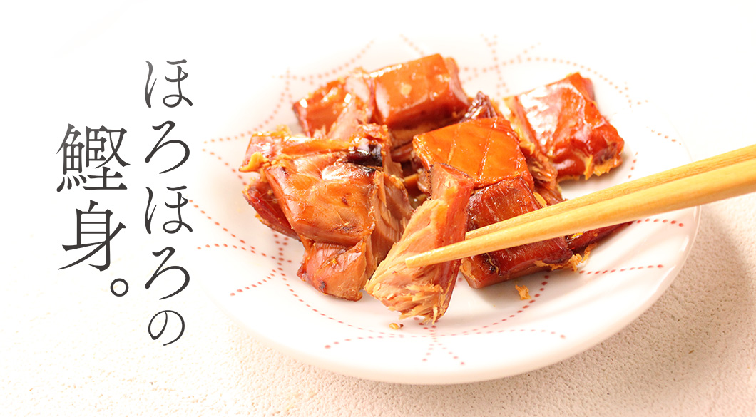 ほろほろの鰹身