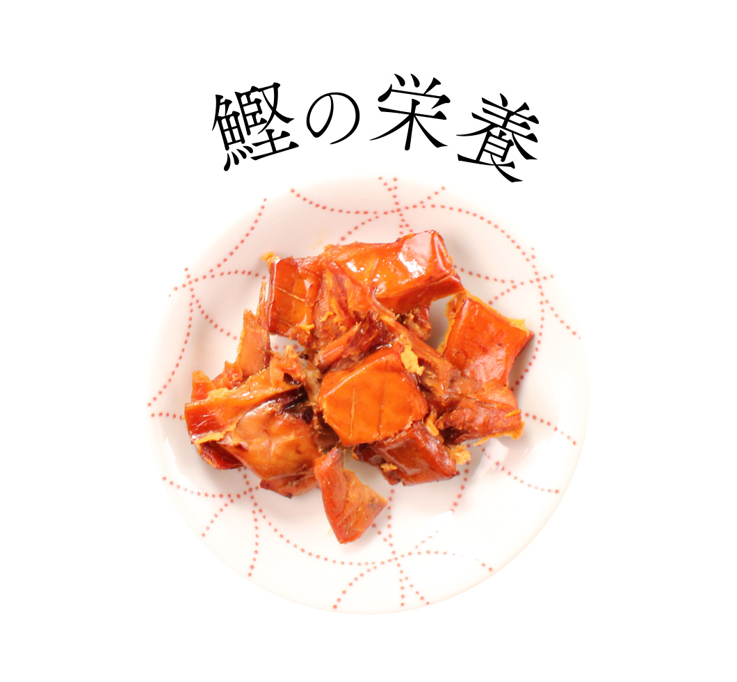 鰹の栄養