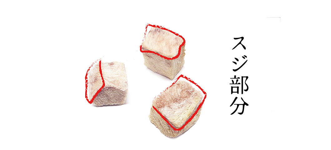 スジ部分につきまして