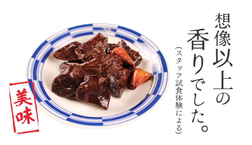 唯一無二の濃厚な香り