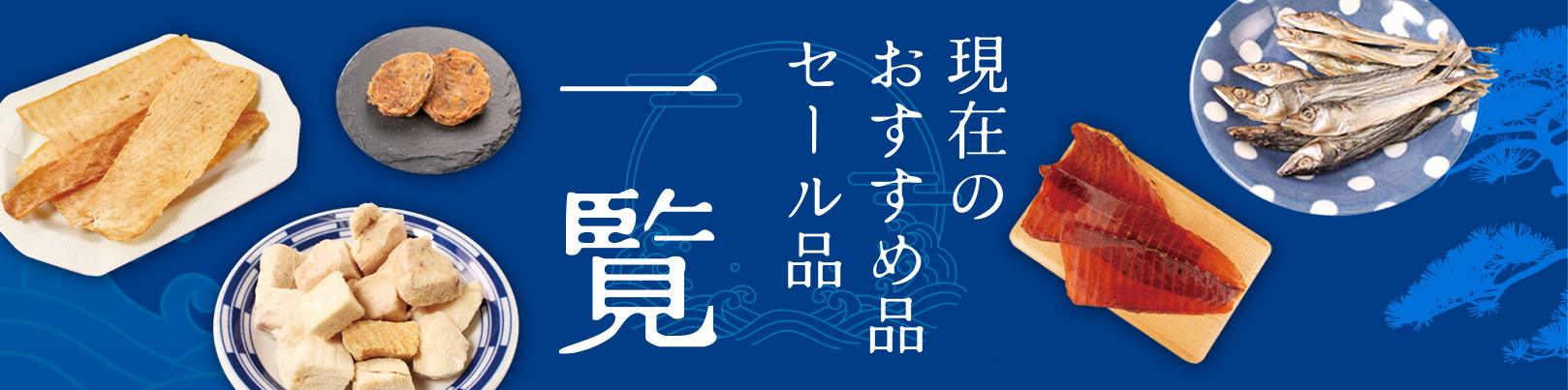 “セール商品一覧”