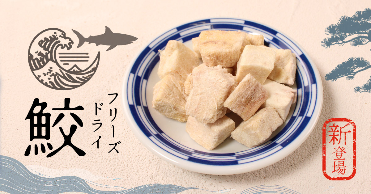 非常に低脂肪な鮫肉のフリーズドライ。