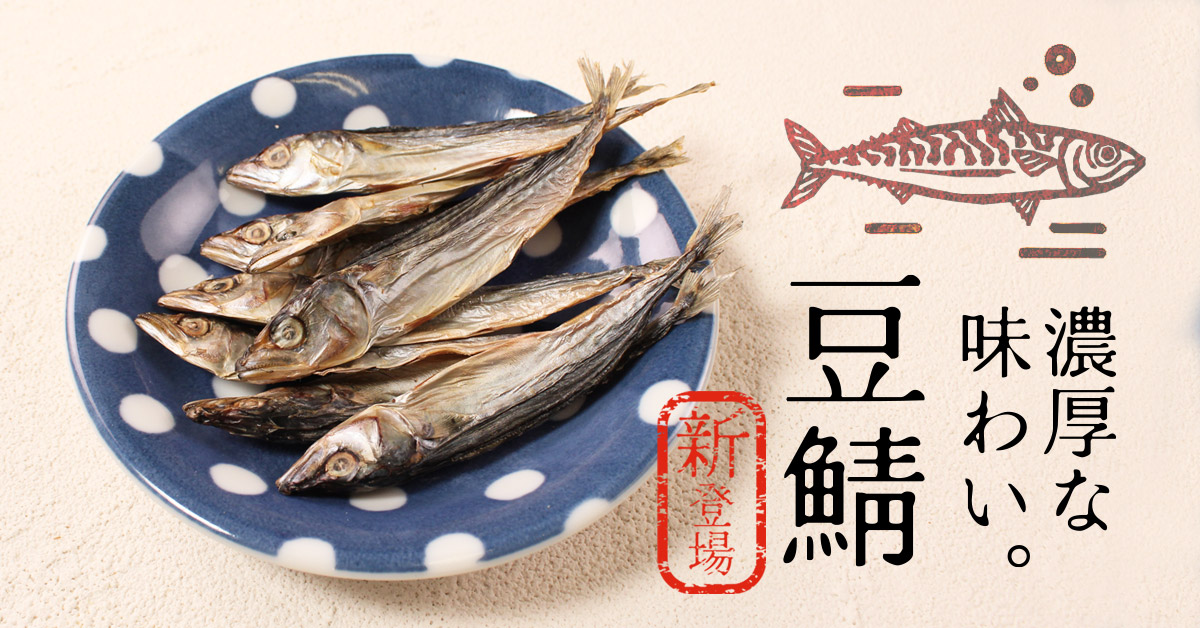 丸ごと、食べられる濃厚な味わいの鯖