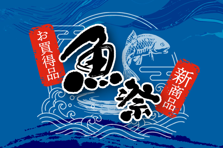 魚祭開催中
