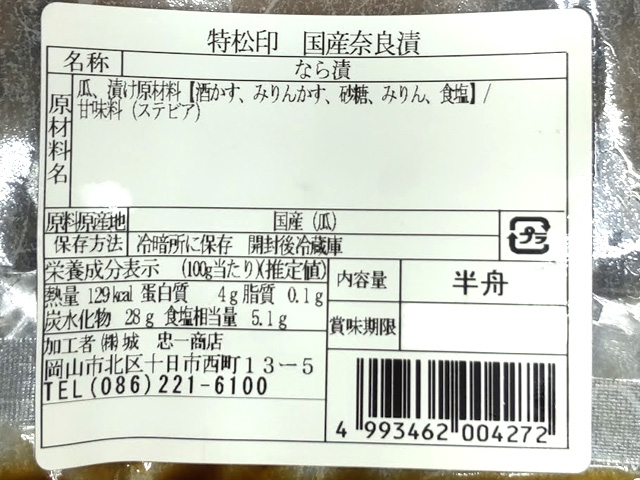 送料無料】徳松印 奈良漬 1舟 | 四代目 四季菜心 城