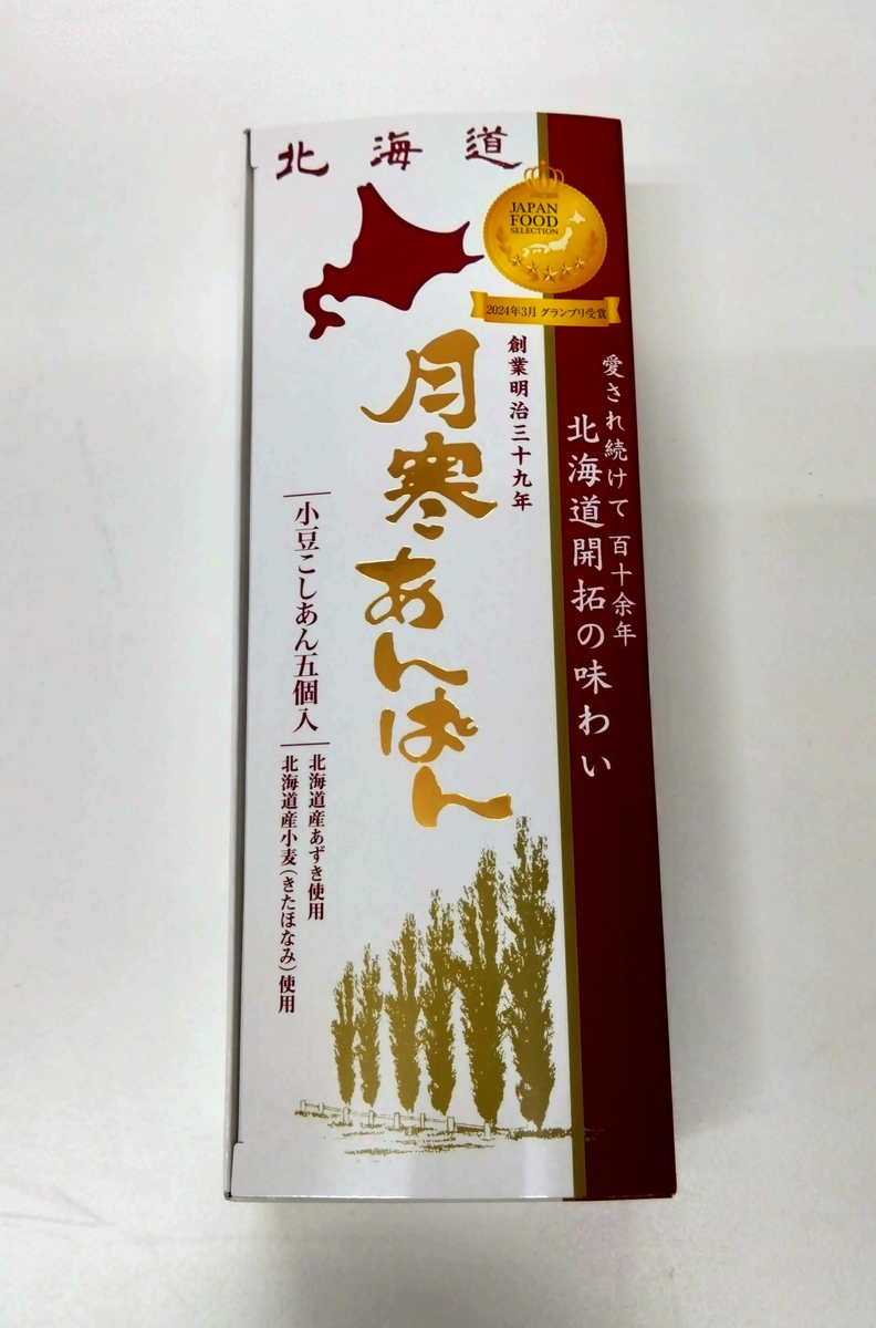 月寒あんぱん小豆こしあん 5個入 | 月寒あんぱんオンライン