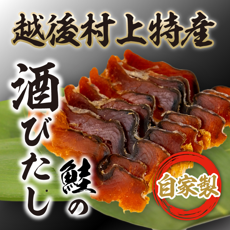 村上特産】鮭の酒びたし｜岩船港鮮魚センター オンラインストア | 岩船