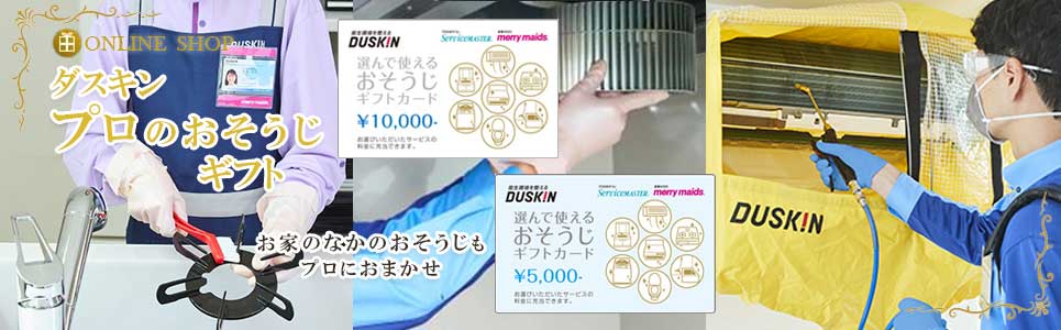 ダスキンのおそうじギフトカード
