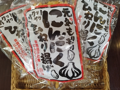 にんにくひねり揚げ【青森県産田子にんにくパウダー使用】　3袋