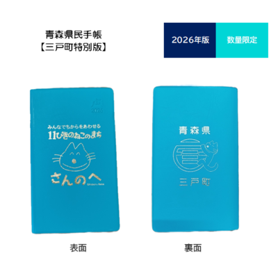 2026年版 青森県民手帳【三戸町特別版】