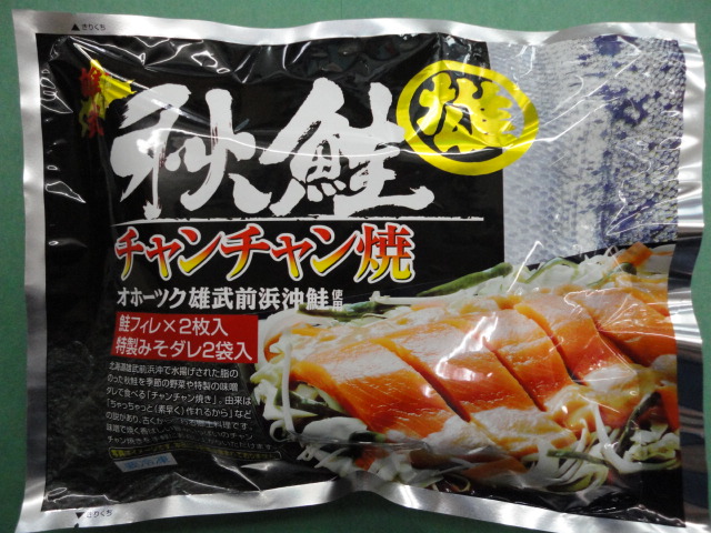 秋鮭チャンチャン焼セット | 雄武漁協直販店海鮮丸