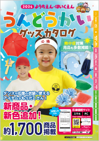 うんどうかいグッズカタログ2026