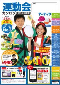 運動会カタログ2026前期版