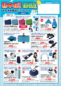 熱中症対策・保健用品パンフレット2026