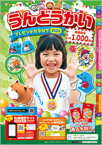 うんどうかいプレゼントカタログ2026