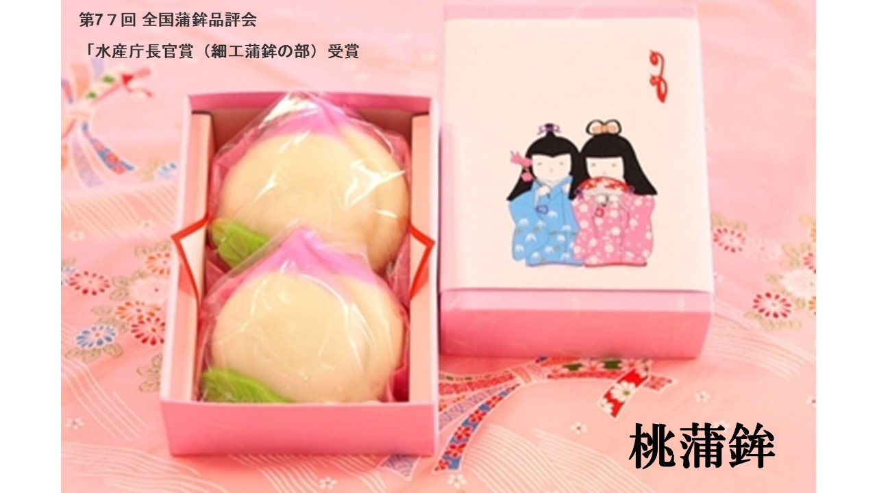 【桃蒲鉾】　 第7７回 全国蒲鉾品評会において水産庁長官賞（細工蒲鉾の部）を受賞致しまし