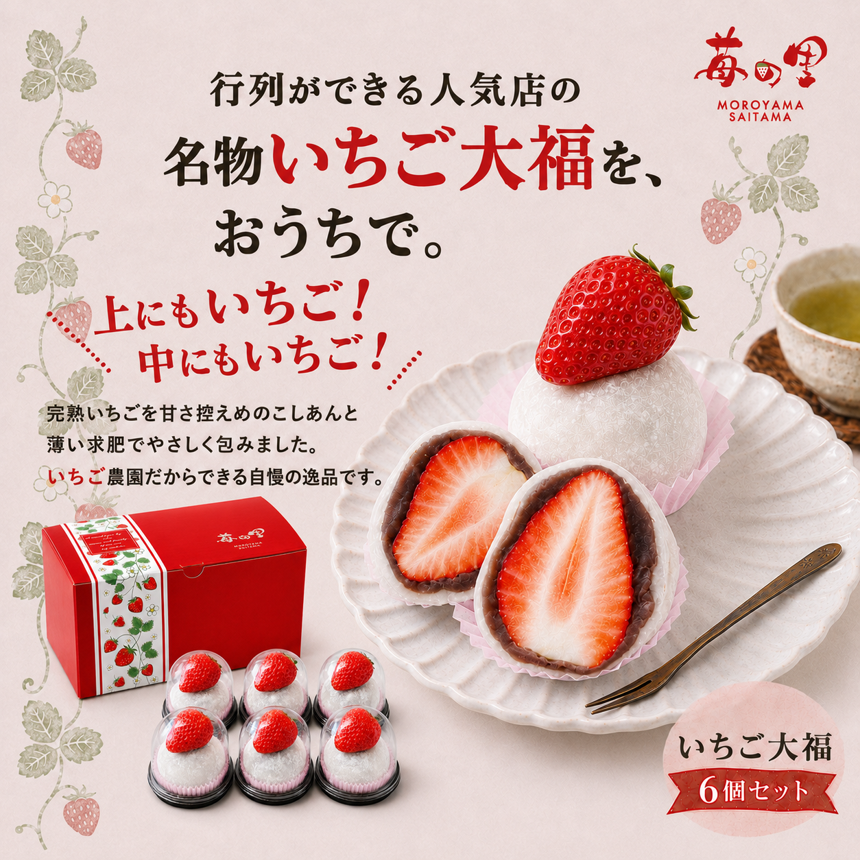 いちご大福6個セット【翌日お届けエリア限定】