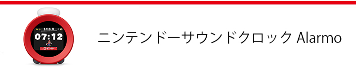 ニンテンドーサウンドロック ニンテンドーサウンドクロック Alarmo | My Nintendo Store