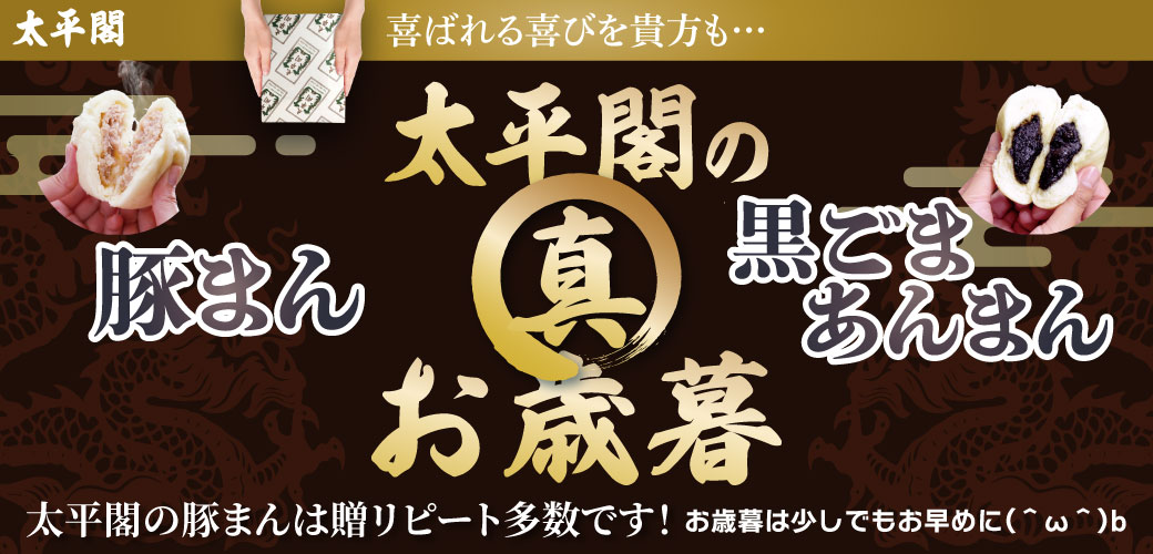 太平閣のお歳暮