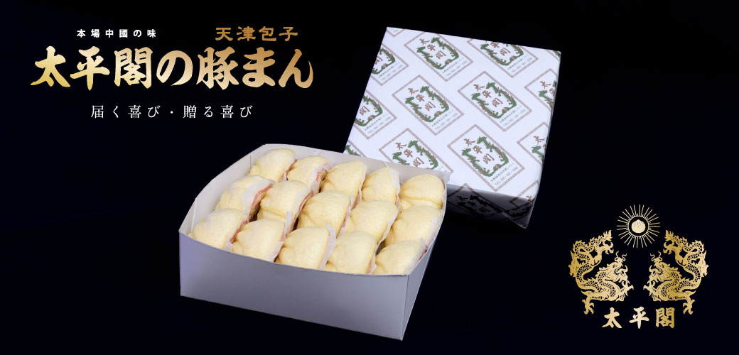 太平閣の豚まん