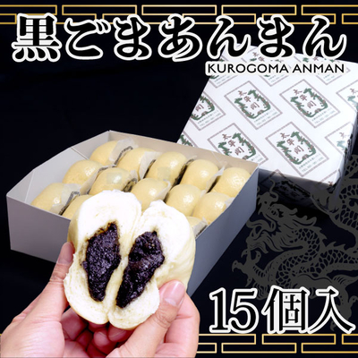 黒ごまあんまん15個入り