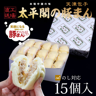 太平閣の豚まん15個入り