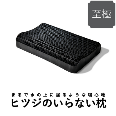 【送料無料】ヒツジのいらない枕ー至極ー