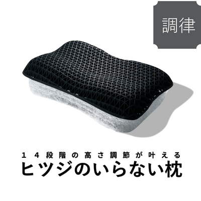 【送料無料】ヒツジのいらない枕ー調律ー