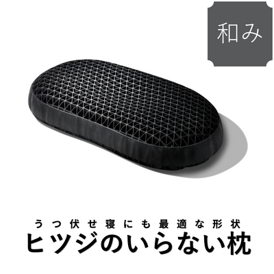 【送料無料】ヒツジのいらない枕ー和みー