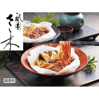 「祇園さゝ木」黒毛和牛 すき焼き風 包み蒸し　4個入り　 RC-530