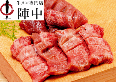 仙台・陣中　仔牛の牛タン丸ごと一本　塩麹熟成　240g　K-55