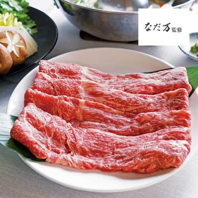 なだ万監修 黒毛和牛しゃぶしゃぶ用　7001758