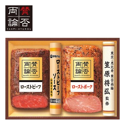 「賛否両論」和のローストビーフ＆ローストポークギフト　WR-P