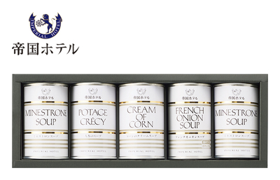 帝国ホテル スープ缶詰合せ（５缶）　IHS-30