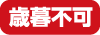 歳暮不可