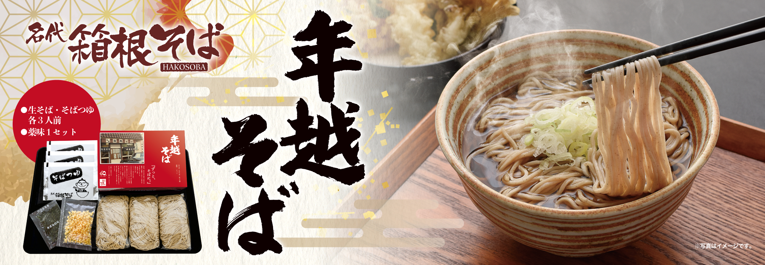 箱根そばの年越そば