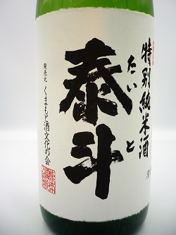 特別純米酒 泰斗 1800ml 5本セット 製造2025年 一升瓶 熊本 日本酒 日本酒】泰斗 特別純米酒 1800ml | 千代の屋オンライン店