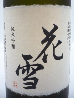 日本酒】花雪 純米吟醸 720ml（箱付き） | 千代の屋オンライン店