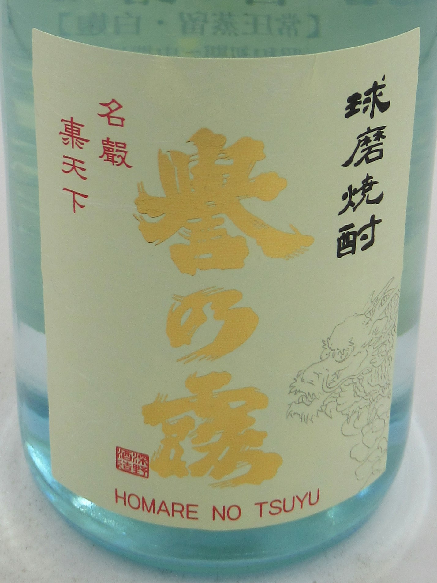 レア 泉の誉 焼酎 未開封
