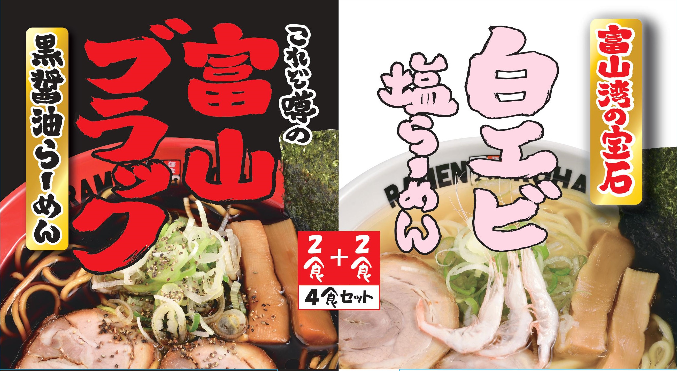 麺家いろは 富山ブラック 黒白4食入セット | 空港オンラインショップ
