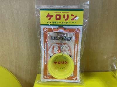 ケロリン　キーホルダー