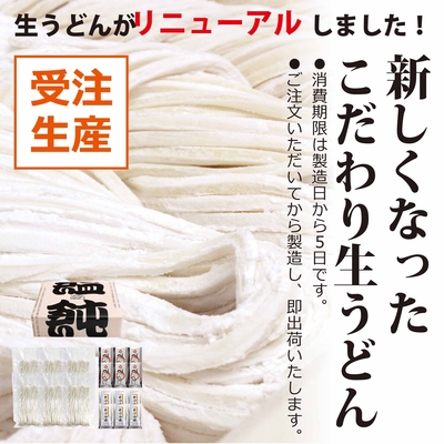 こだわり生うどん 12人前・16人前