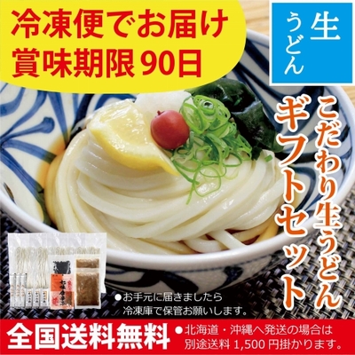 【夏限定】こだわり生うどんギフトセット（カレー・わかめ・七味・つゆ付）8人前