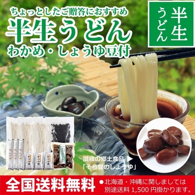 【夏限定】半生うどん(わかめ・そら豆のしょうゆ豆・つゆ付)6人前