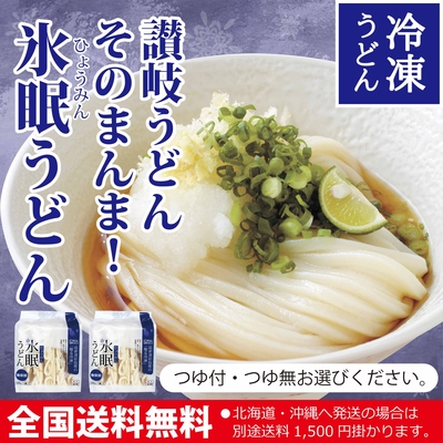 【夏限定】氷眠うどん10人前・15人前