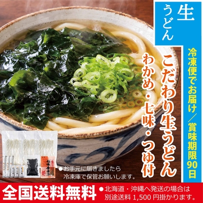 【冬限定】こだわり生うどん（わかめ・七味・つゆ付）6人前